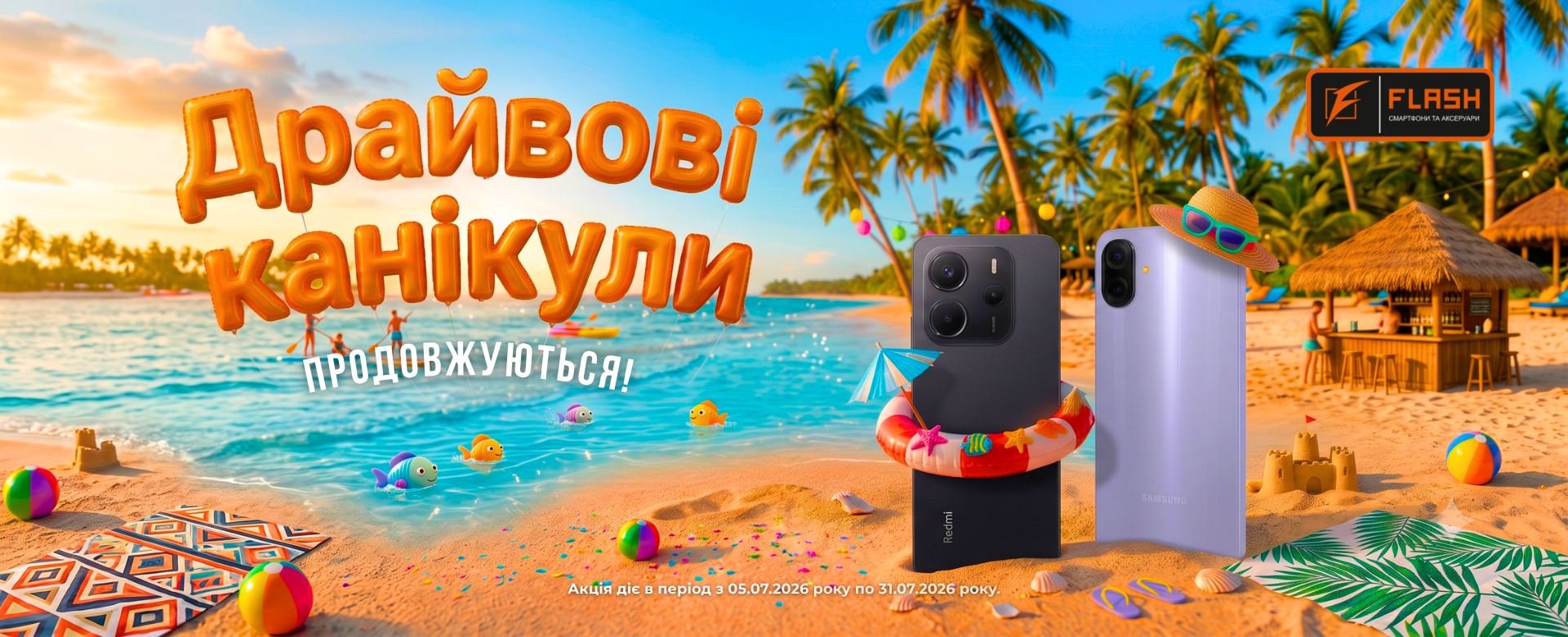 Акція від flash