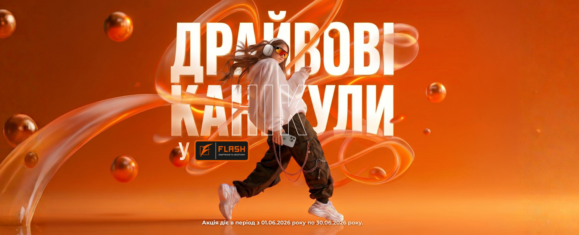 Акція від flash