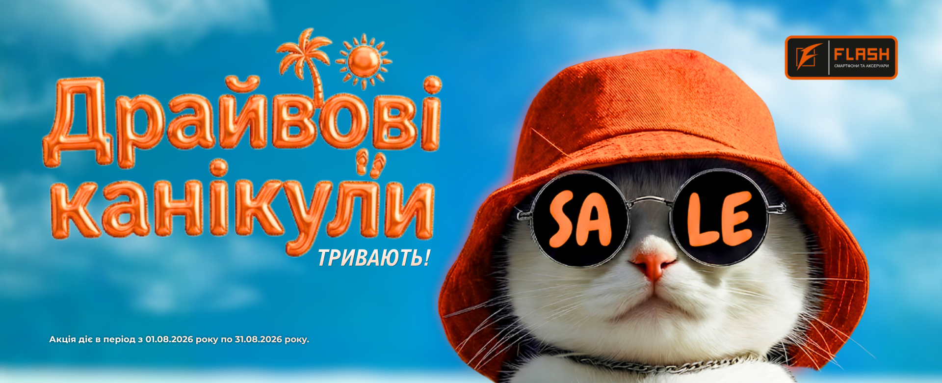 Акція від flash